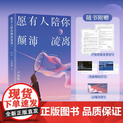 愿有人陪你颠沛流离 卢思浩 著 散文