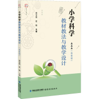 [M]小学科学教材教法与教学设计(低年级)-9787533481735