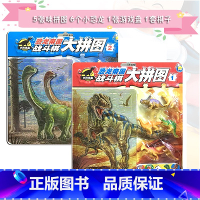 [正版]《恐龙帝国战斗棋大拼图》全套2册 广东星星文化 内附5张拼图6个小恐龙1张游戏棋盘1套旗子骰子3-4-5-6-