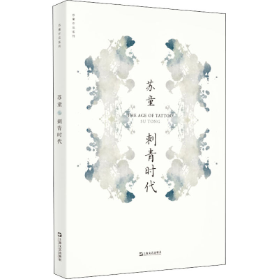 醉染图书刺青时代9787532174591