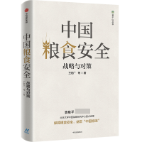 音像中国粮食安全(战略与对策)/莫干山丛书王宏广