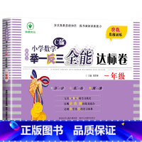举一反三C版全能达标卷[测试卷] 小学五年级 [正版]2024新版小学奥数举一反三A+B版人教版一二年级三四五六年级12