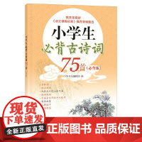 [2册]小学生必背古诗词75首+必背文学常识
