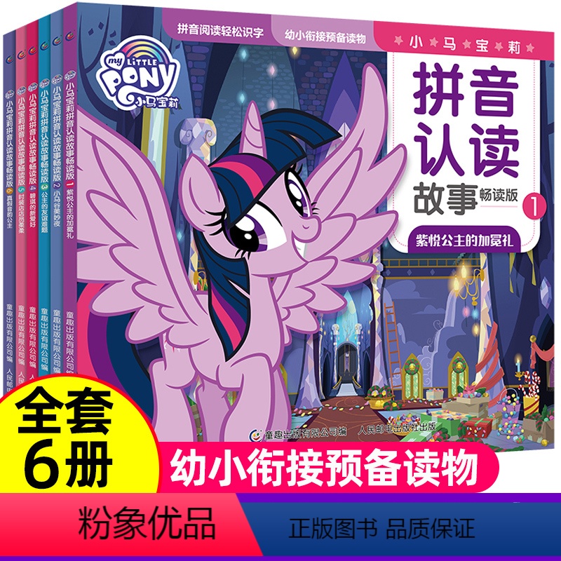 [正版]全6册小马宝莉拼音认读故事畅读版绘本紫悦公主的加冕礼公主的友谊彼碧琪的新爱好2-3-6-8岁带拼音助读幼小衔接