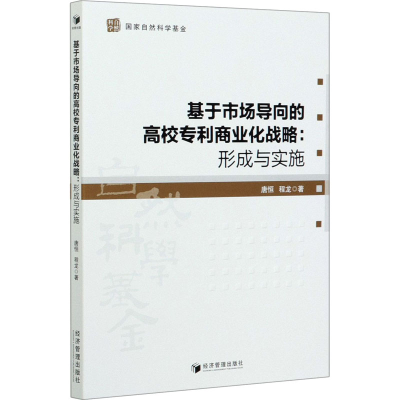 醉染图书基于市场导向的高校商业化战略:形成与实施9787509671122