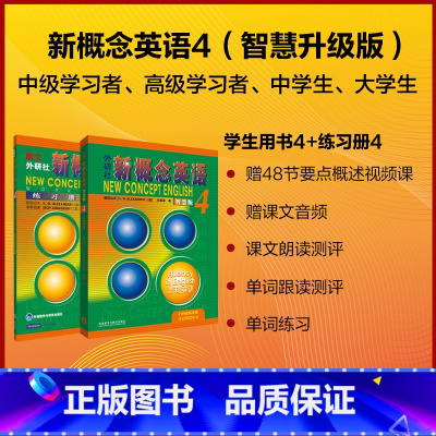 [正版]新概念智慧版基础学习套装4 流利英语+练习册