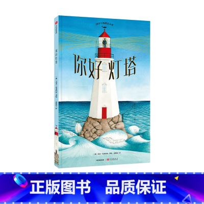 单本全册 [正版]朱丹3-6岁 你好灯塔 苏菲布莱科尔着 2019年凯迪克金奖2020文津图书奖《纽约时报》年度童书专注