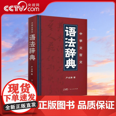 [央视网]中学文言文语法辞典 严戎庚 著 初高中语文教辅书籍 古代汉语字典工具书 学习古文文言文实用字词典 广东人民出版