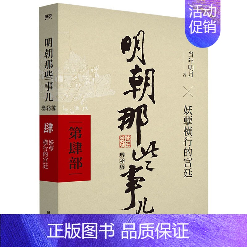 卷4、妖孽横行的宫廷 [正版]明朝那些事儿全套9册 当年明月著作朱元璋朱棣明朝中国历史小说