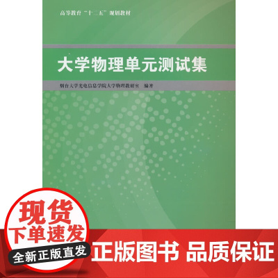 大学物理单元测试集