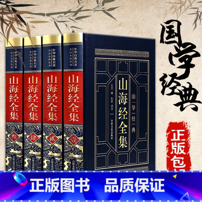 [正版]4册精装完整无删减皮面烫金山海经全集 全注全译白话文写给孩子的图解青少年成人珍藏版中国地理百科全书地图神话国学