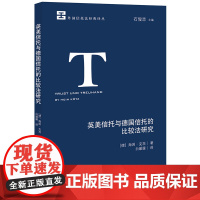 正版 英美信托与德国信托的比较法研究 [德]海因·克茨 著 白媛媛 译 法律出版社