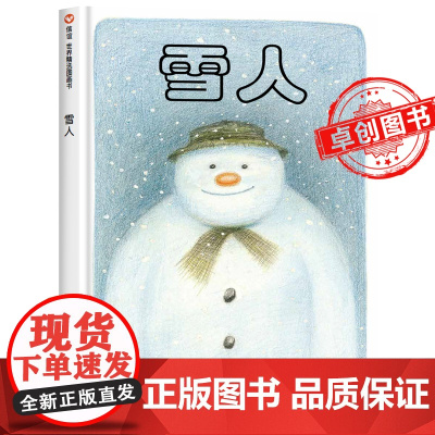 雪人绘本儿童3-6岁小学生寒假读物书籍4-7-8岁幼儿园绘本阅读关于冬天的书故事书无字多格漫画经典图画书籍信谊绘本 精装