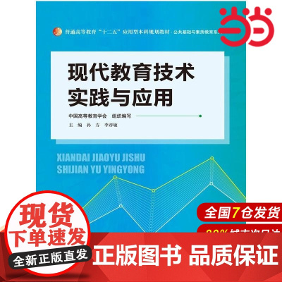 现代教育技术实践与应用(普通高等教育“十二五”应用型本科规划教材·公共基础与素质教育系列)