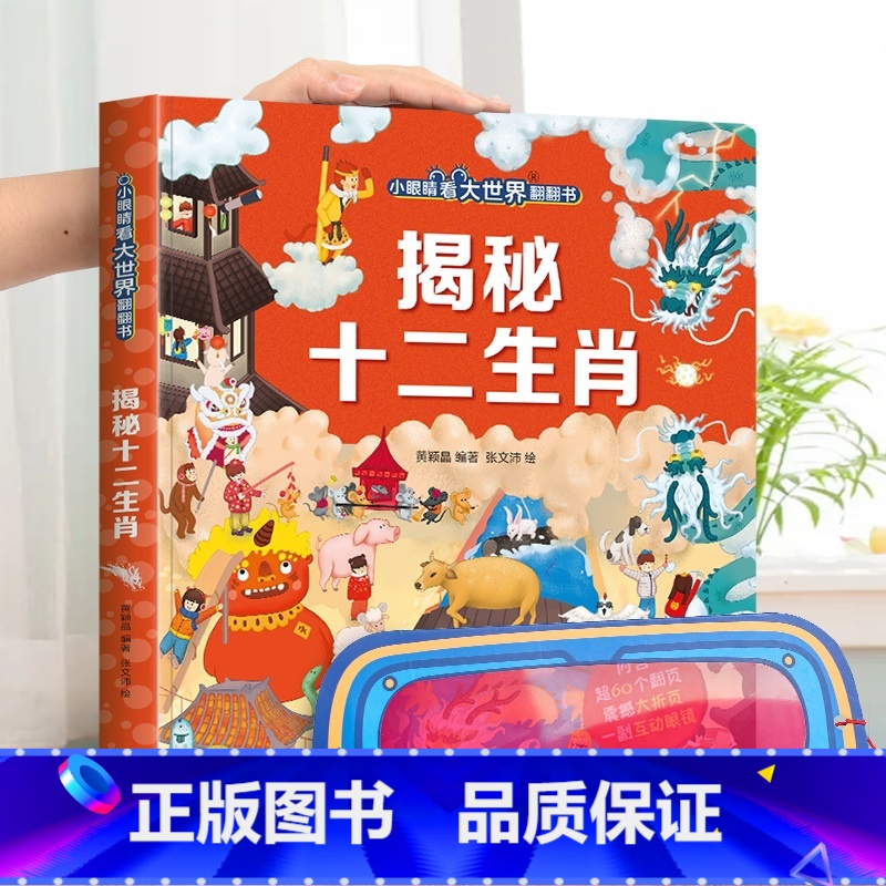 揭秘十二生肖-大本赠眼镜 [正版] 揭秘翻翻书系列全套 儿童3d立体书3-6-8-10岁以上人体科普我们的身体百科全书小