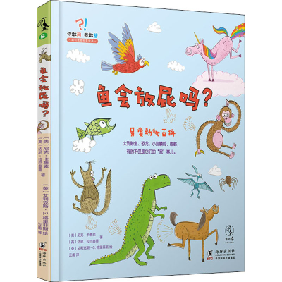 醉染图书鱼会放屁吗?9787511052957