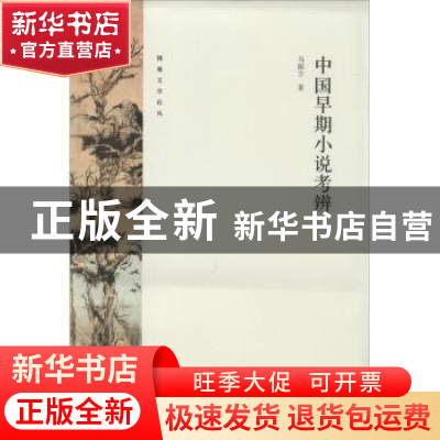 正版 中国早期小说考辨 马振方著 北京大学出版社 9787301237045