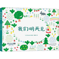[M]我们明天见-9787553511962