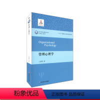 [正版]管理心理学 当代中国心理科学文库 体系方法策略理论研究实践应用中国管理心理学发展 王重鸣 华东师范大学出版社