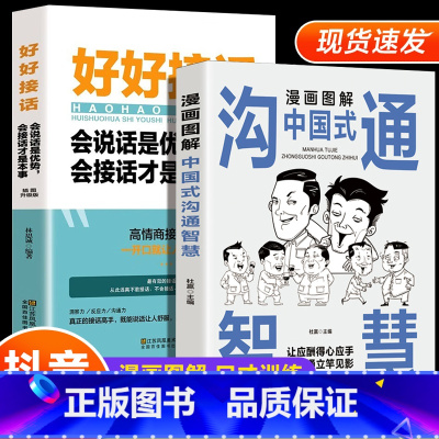 [正版]抖音同款漫画图解中国式沟通智慧 好好接话会说话是优势口才提高情商训练人际交往沟通的方法艺术技巧书籍高情商聊天术