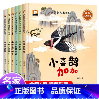[精装硬壳]中国获奖名家童话绘本 全6册 [正版]儿童中国名家获奖绘本3-4-6岁幼儿园宝宝小中大班精装硬壳故事书籍不带
