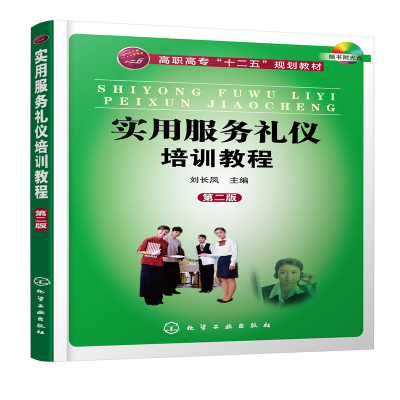 醉染图书实用服务礼仪培训教程(刘长凤)(第二版)9787122240224