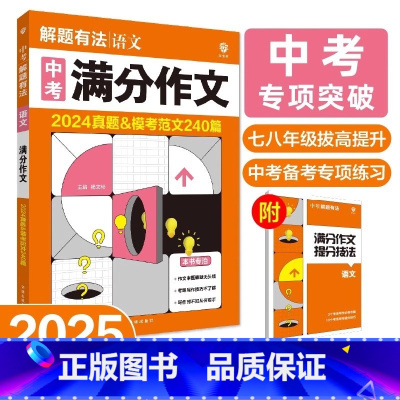[语文满分作文] 初中通用 [正版]2025中考必刷题合订本九年级数学语文物理英语历史化学地理生物道德与法治中考总复习资