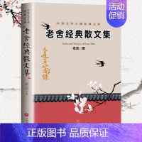 老舍经典散文集 [正版]抖音同款叶圣陶散文集朱自清沈从文老舍散文集青少年初中生阅读名家经典散文随笔文学散文书籍课外读物经