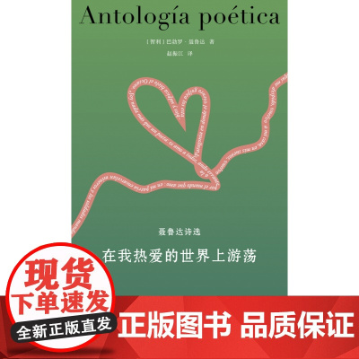 聂鲁达诗文集~在我热爱的世界上游荡:聂鲁达诗选