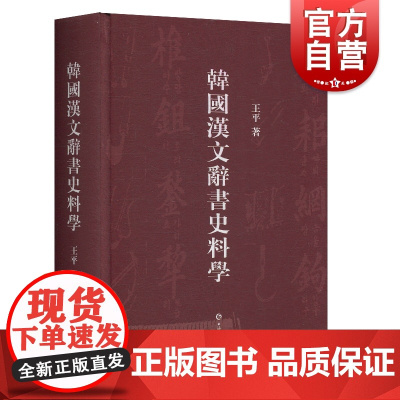 正版 韩国汉文辞书史料学 社会科学 语言文字 全面概述韩书史料的学术专著 上海辞书 世纪出版