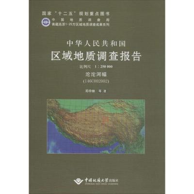 [M]中华人民共和国区域地质调查报告-9787562533856