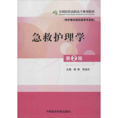 醉染图书急救护理学9787506755450