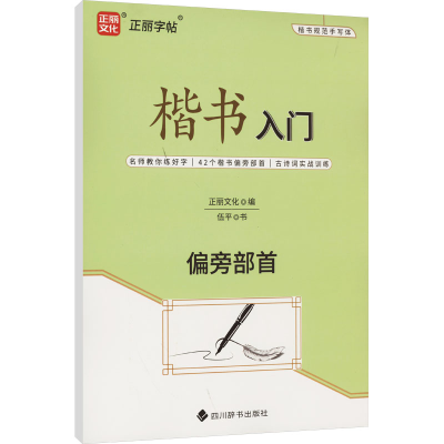 醉染图书楷书入门 偏旁部首9787557913120