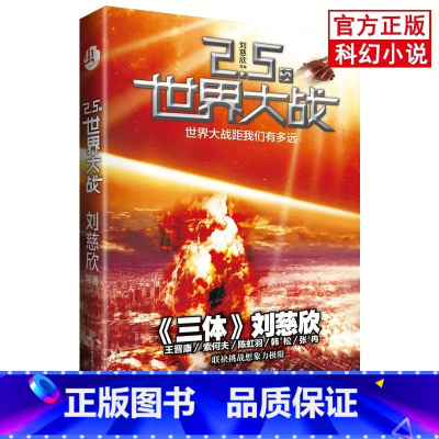 2.5次世界大战 [正版]刘慈欣中国科幻小说全套三体 流浪地球虫子的世界2.5次世界大战微纪元吞噬宇宙坍缩钟摆莽荒诡境孤