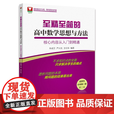 至精至简的高中数学思想与方法:核心内容从入门到精通(选择性必修第一册)(第二版)