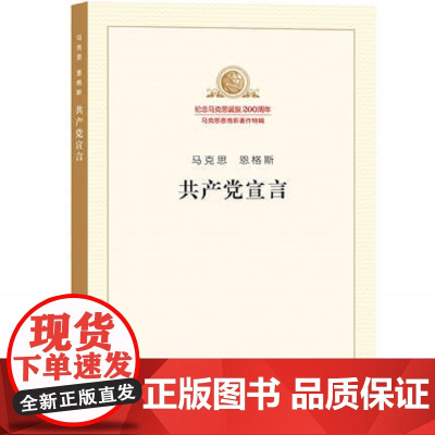 共产党宣言 纪念马克思诞辰200周年马克思恩格斯著作特辑 人民出版社正版书籍