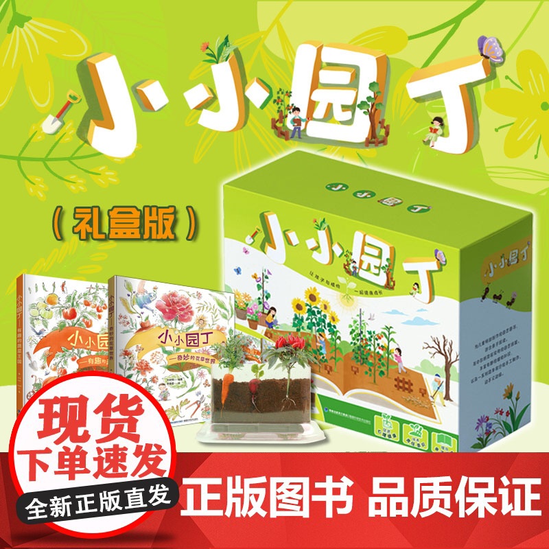 [店]小小园丁——有趣的蔬菜王国礼 &amp; 奇妙的花草世界 礼盒版