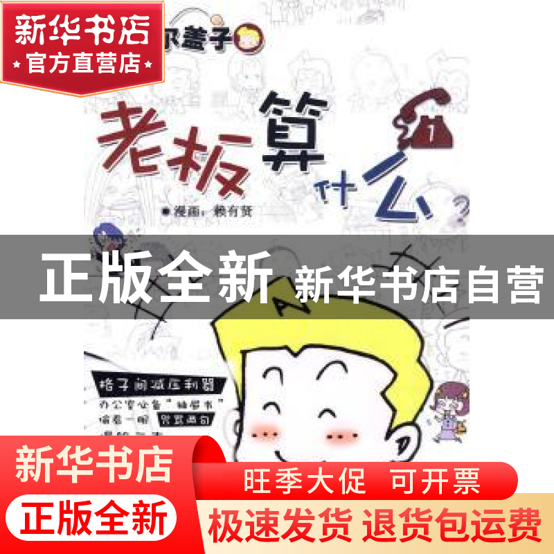 正版 老板算什么 赖有贤漫画 新世界出版社 978751040844