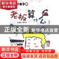 正版 老板算什么 赖有贤漫画 新世界出版社 978751040844