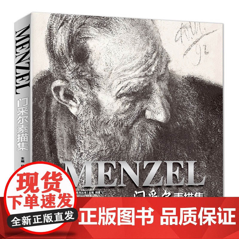 门采尔Menzel素描/速写集大师风景头像人物书籍肖像静物临摹本sh