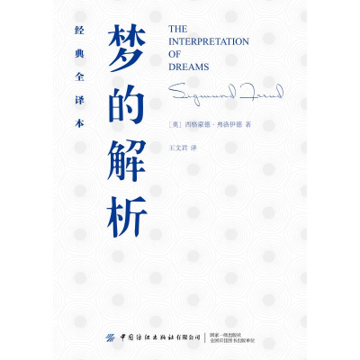 醉染图书梦的解析(经典全译本)9787518068289