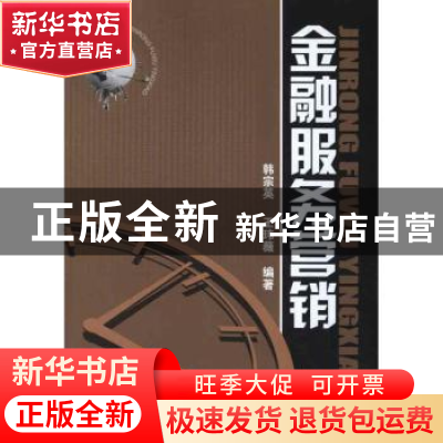 正版 金融服务营销 韩宗英,王玮薇编著 化学工业出版社 97871221