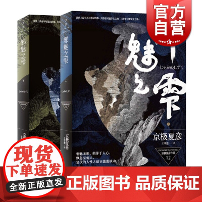 邪魅之雫(上下册) 京极夏彦 侦探悬疑推理 日韩文学 日本文学小说 世纪文景