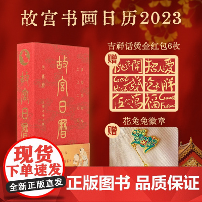 故宫书画日历2023[赠红包]兔年年历玉兔迎春至神州报喜来手账故宫出版社收藏鉴赏礼物文创