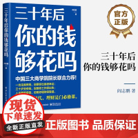 正版 三十年后你的钱够花吗 在长寿时代如何有效积累个人财富 长期投资 财务规划和养老投资工具方法 投资理财书籍 阎志鹏