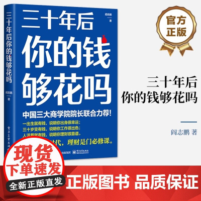 正版 三十年后你的钱够花吗 在长寿时代如何有效积累个人财富 长期投资 财务规划和养老投资工具方法 投资理财书籍 阎志鹏