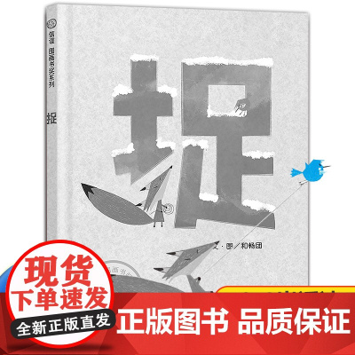 捉 同理心绘本信谊图画书奖系列 儿童图画书幼谊绘本硬壳 读物早教启蒙儿童绘本3一6幼儿园小班中班亲子读物睡前故事正版