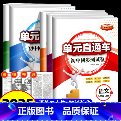 语文数学英语科学历史道德 5本套装 八年级上 [正版]2025春 新版单元直通车八年级上册语文数学科学法治全套初中同步试