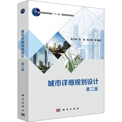 醉染图书城市详细规划设计 第2版9787030479549