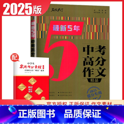 [正版]2025提分 智慧熊新5年高考满分作文精品 中学教辅 高一高二高三通用高中生获奖分类满分作文大全资料辅导书满分素